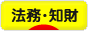 にほんブログ村 経営ブログ 法務・知財へ