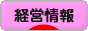 にほんブログ村 経営ブログ 経営情報へ