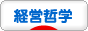 にほんブログ村 経営ブログ 経営哲学・経営理念へ