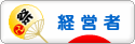 にほんブログ村 経営ブログ 経営者へ