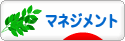 にほんブログ村 経営ブログ マネジメントへ