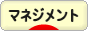 にほんブログ村 経営ブログ マネジメントへ
