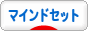 にほんブログ村 経営ブログ マインドセットへ