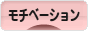 にほんブログ村 経営ブログ モチベーションへ