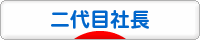 にほんブログ村 経営ブログ 二代目社長へ