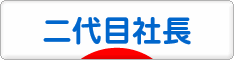 にほんブログ村 経営ブログ 二代目社長へ