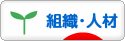 にほんブログ村 経営ブログ 組織・人材へ