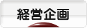 にほんブログ村 経営ブログ 経営企画へ