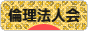 にほんブログ村 経営ブログ 倫理法人会へ