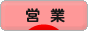 にほんブログ村 経営ブログ 営業へ