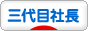 にほんブログ村 経営ブログ 三代目社長へ