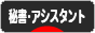 にほんブログ村 経営ブログ 秘書・アシスタントへ