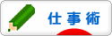にほんブログ村 経営ブログ 仕事術へ
