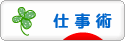 にほんブログ村 経営ブログ 仕事術へ