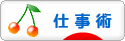 にほんブログ村 経営ブログ 仕事術へ