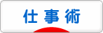 にほんブログ村 経営ブログ 仕事術へ