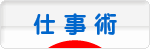 にほんブログ村 経営ブログ 仕事術へ