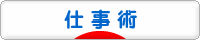 にほんブログ村 経営ブログ 仕事術へ