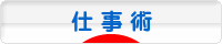 にほんブログ村 経営ブログ 仕事術へ
