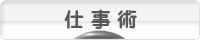 にほんブログ村 経営ブログ 仕事術へ