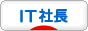 にほんブログ村 経営ブログ IT社長へ