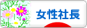 にほんブログ村 経営ブログ 女性社長へ