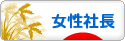 にほんブログ村 経営ブログ 女性社長へ