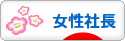 にほんブログ村 経営ブログ 女性社長へ