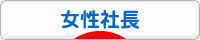 にほんブログ村 経営ブログ 女性社長へ