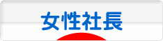 にほんブログ村 経営ブログ 女性社長へ