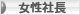 にほんブログ村 経営ブログ 女性社長へ