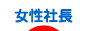 にほんブログ村 経営ブログ 女性社長へ