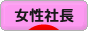 にほんブログ村 経営ブログ 女性社長へ