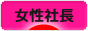 にほんブログ村 経営ブログ 女性社長へ