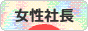 にほんブログ村 経営ブログ 女性社長へ