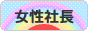 にほんブログ村 経営ブログ 女性社長へ