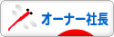 にほんブログ村 経営ブログ オーナー社長へ