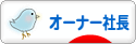 にほんブログ村 経営ブログ オーナー社長へ