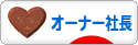 にほんブログ村 経営ブログ オーナー社長へ