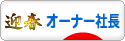 にほんブログ村 経営ブログ オーナー社長へ