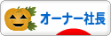 にほんブログ村 経営ブログ オーナー社長へ