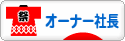 にほんブログ村 経営ブログ オーナー社長へ