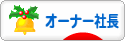 にほんブログ村 経営ブログ オーナー社長へ