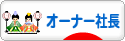 にほんブログ村 経営ブログ オーナー社長へ