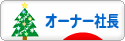 にほんブログ村 経営ブログ オーナー社長へ