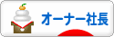 にほんブログ村 経営ブログ オーナー社長へ