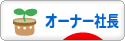 にほんブログ村 経営ブログ オーナー社長へ