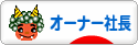 にほんブログ村 経営ブログ オーナー社長へ