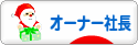 にほんブログ村 経営ブログ オーナー社長へ