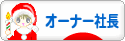 にほんブログ村 経営ブログ オーナー社長へ